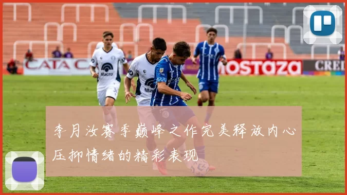 李月汝赛季巅峰之作完美释放内心压抑情绪的精彩表现